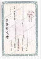 開(kāi)戶(hù)許可證