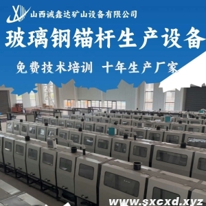 玻璃鋼錨桿生產(chǎn)設(shè)備